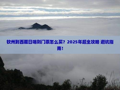 钦州到西藏日喀则门票