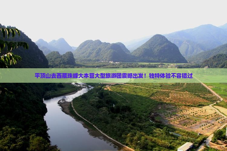 平顶山去西藏珠峰大本营大型旅游团