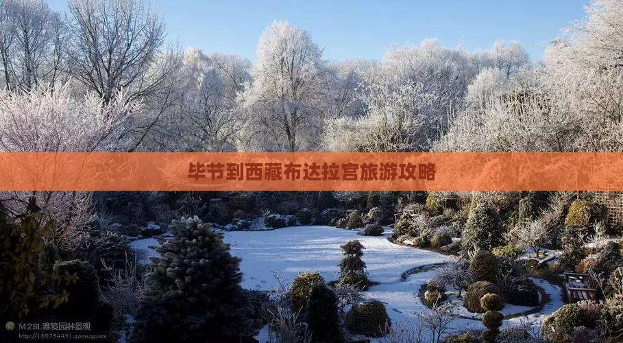 毕节到西藏布达拉宫旅游