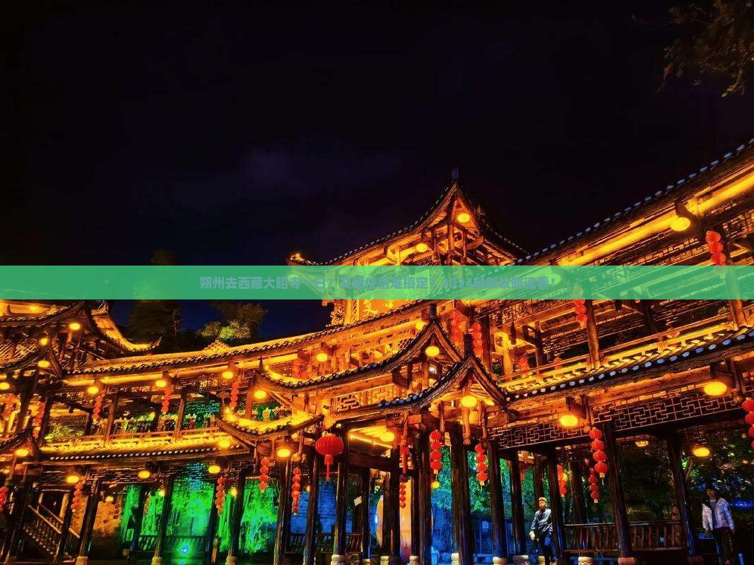 朔州去西藏大昭寺一日