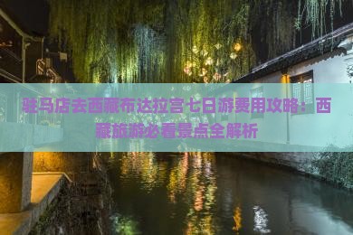 驻马店去西藏布达拉宫七日游
