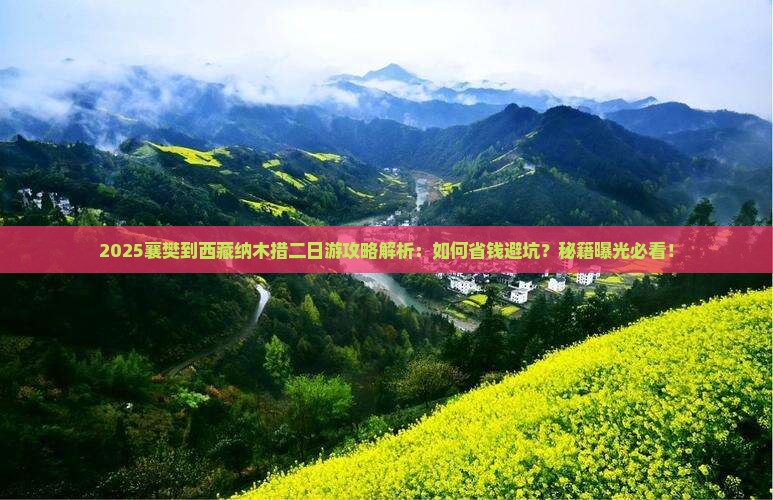 襄樊到西藏纳木措二日游