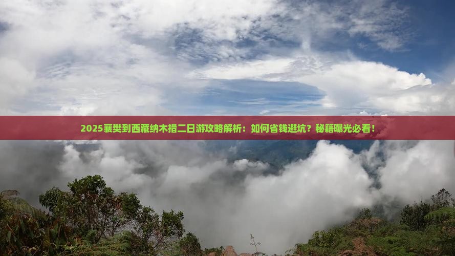 襄樊到西藏纳木措二日游