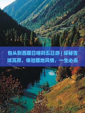 包头到西藏日喀则五日游
