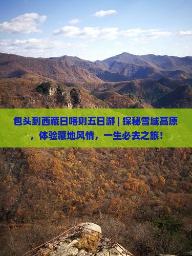 包头到西藏日喀则五日游