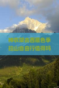 神农架去西藏色季拉山自由行
