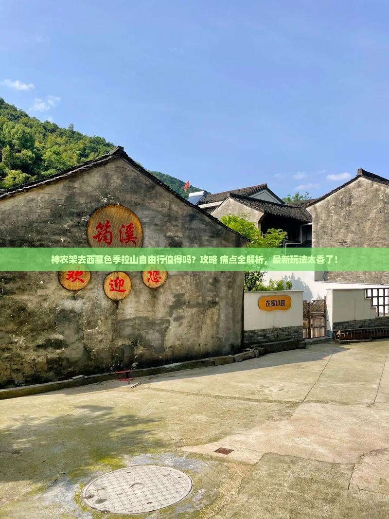 神农架去西藏色季拉山自由行
