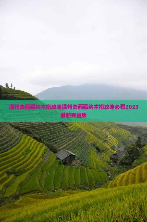 温州去西藏纳木措攻略