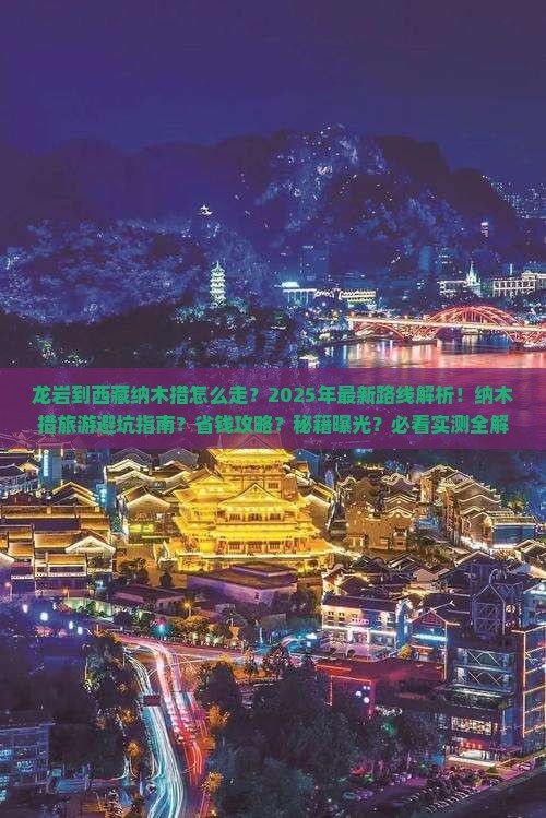 龙岩到西藏纳木措团体旅游