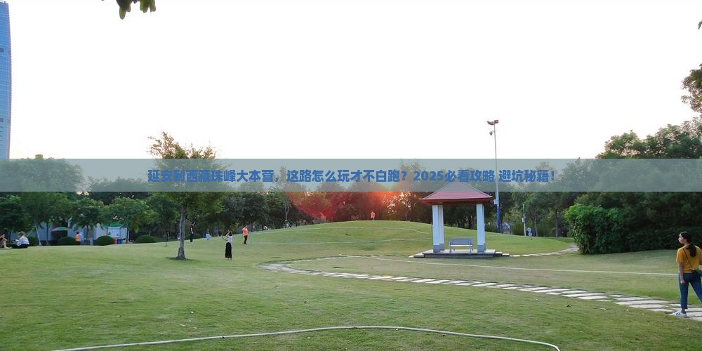 延安到西藏珠峰大本营哪里玩