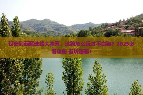 延安到西藏珠峰大本营哪里玩