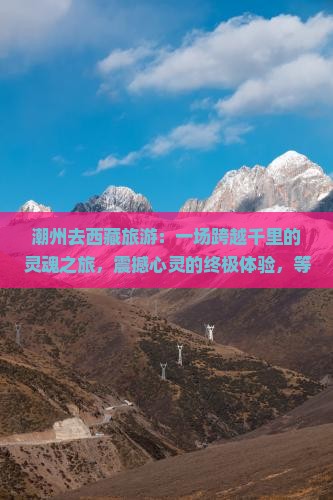 潮州去西藏旅游