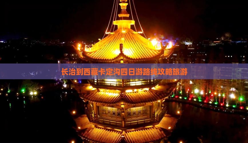 长治到西藏卡定沟四日游