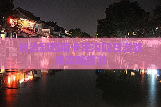 长治到西藏卡定沟四日游