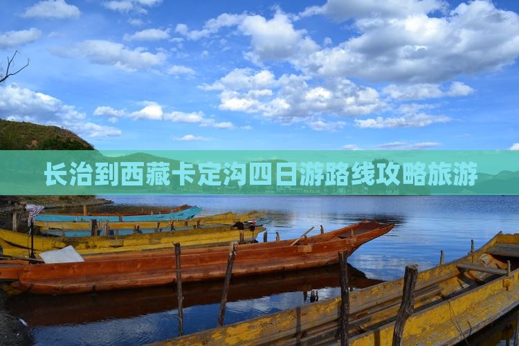 长治到西藏卡定沟四日游