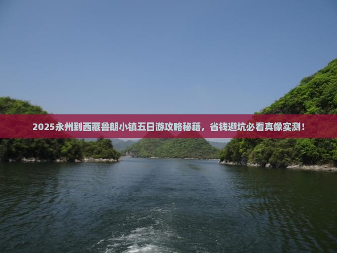永州到西藏鲁朗小镇五日游