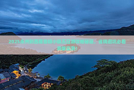 永州到西藏鲁朗小镇五日游