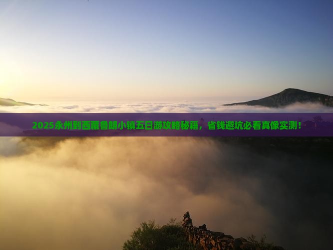 永州到西藏鲁朗小镇五日游