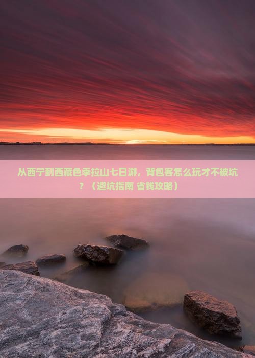 西宁到西藏色季拉山七日游