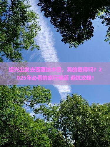 绍兴到西藏纳木措哪里玩