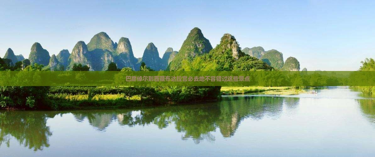 巴彦倬尔到西藏布达拉宫必去地