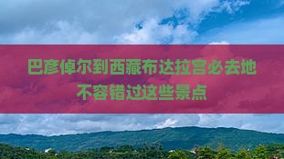 巴彦倬尔到西藏布达拉宫必去地