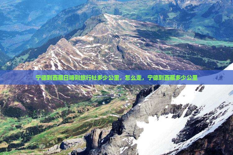 宁德到西藏日喀则旅行社