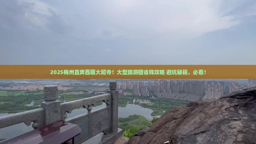 梅州到西藏大昭寺大型旅游团