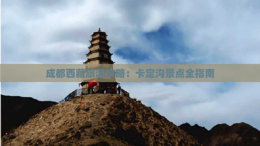 成都去西藏卡定沟景点