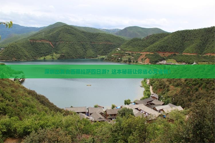 深圳去西藏拉萨四日游