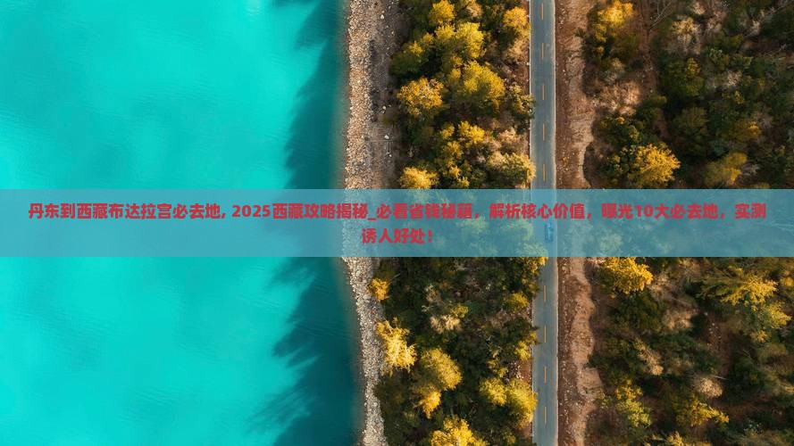 丹东到西藏布达拉宫必去地