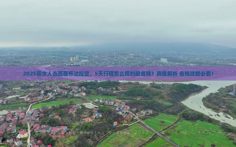 丽水去西藏布达拉宫攻略