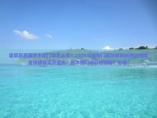 霍邱到西藏纳木措门票
