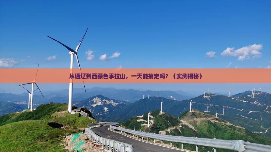 通辽到西藏色季拉山一日