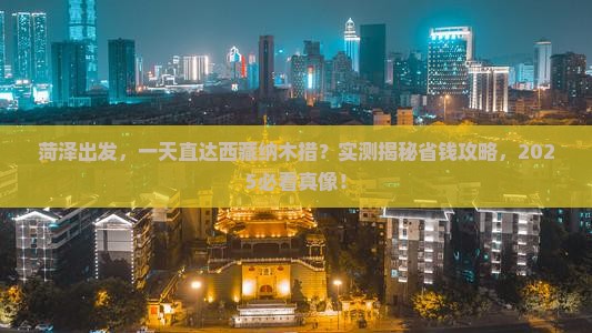 菏泽到西藏纳木措一日