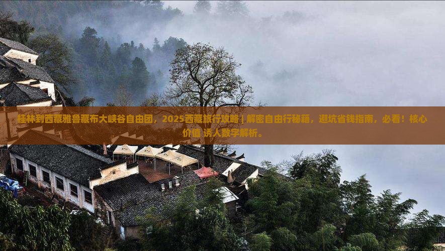 桂林到西藏雅鲁藏布大峡谷自由团