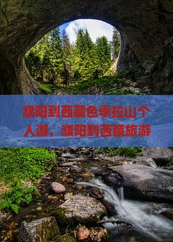 濮阳到西藏色季拉山个人游 濮阳到西藏色季拉山个人游