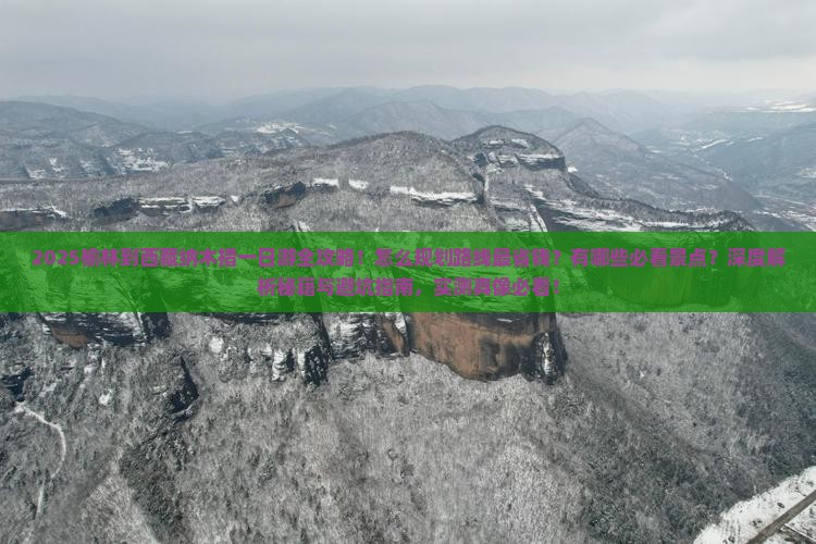 榆林到西藏纳木措一日