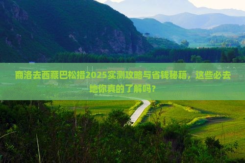 商洛去西藏巴松措必去地