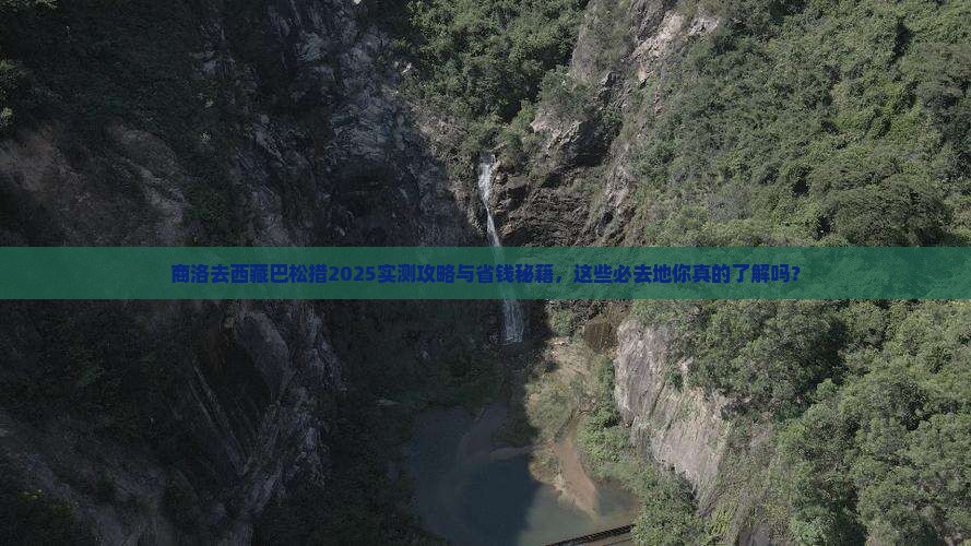 商洛去西藏巴松措必去地
