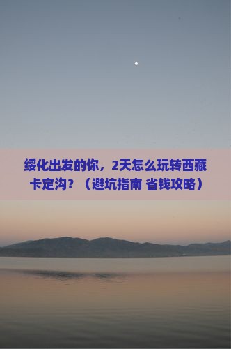 绥化去西藏卡定沟自由团