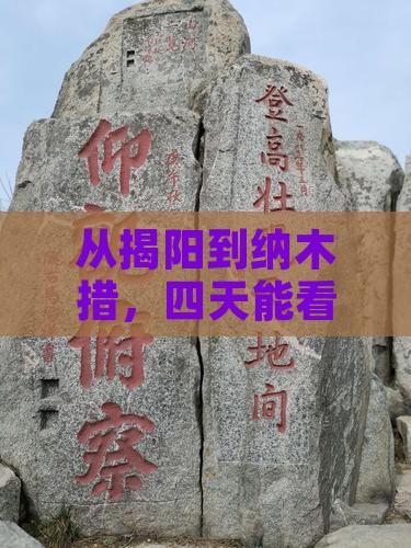 揭阳到西藏纳木措四日游