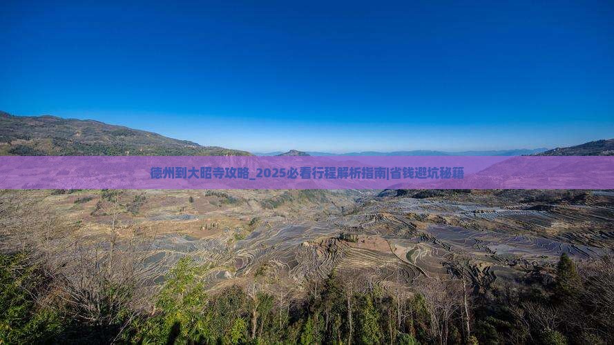 德州到西藏大昭寺攻略