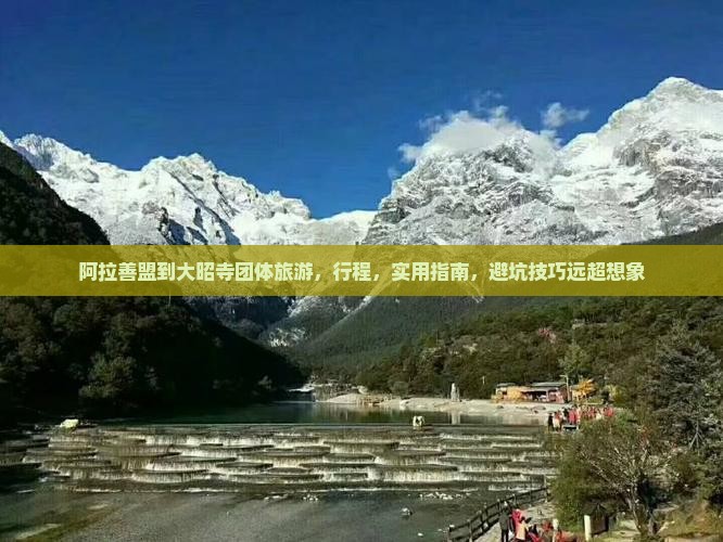 阿拉善盟到西藏大昭寺团体旅游