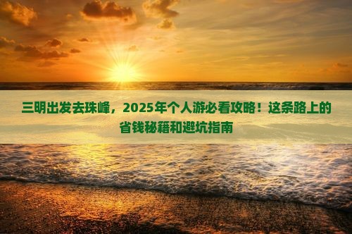 三明到西藏珠峰大本营个人游