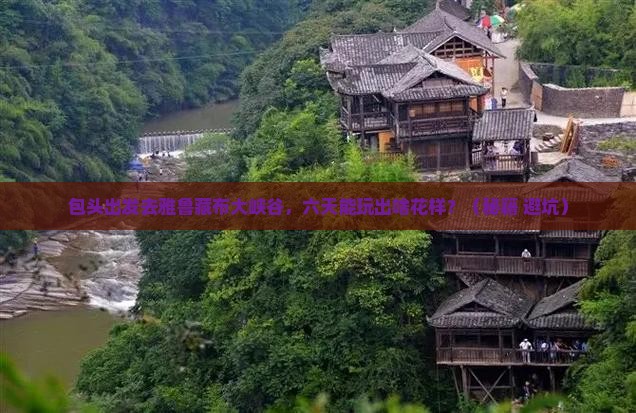 包头到西藏雅鲁藏布大峡谷六日游