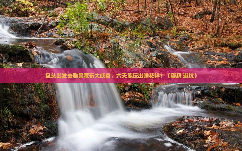 包头到西藏雅鲁藏布大峡谷六日游