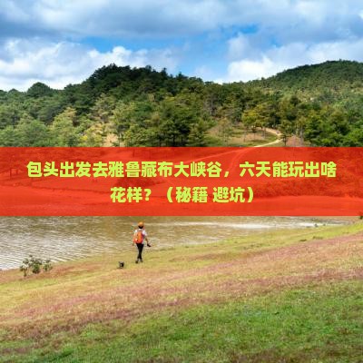 包头到西藏雅鲁藏布大峡谷六日游