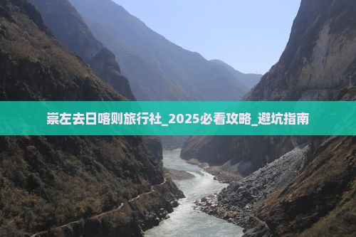 崇左去西藏日喀则旅行社
