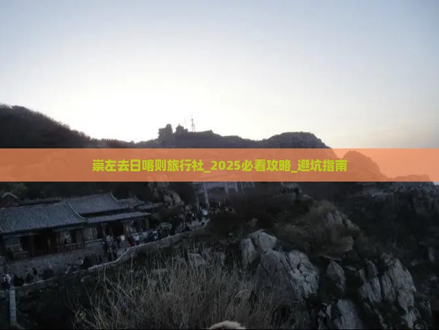崇左去西藏日喀则旅行社